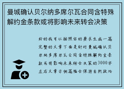 曼城确认贝尔纳多席尔瓦合同含特殊解约金条款或将影响未来转会决策 曼城确认贝尔纳多席尔瓦合同含特殊解约金条款或将影响未来转会决策
