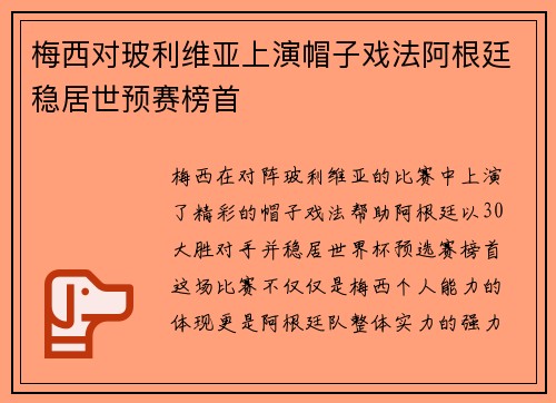 梅西对玻利维亚上演帽子戏法阿根廷稳居世预赛榜首