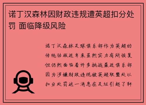 诺丁汉森林因财政违规遭英超扣分处罚 面临降级风险