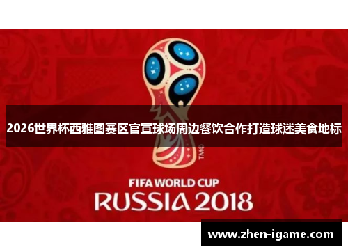2026世界杯西雅图赛区官宣球场周边餐饮合作打造球迷美食地标