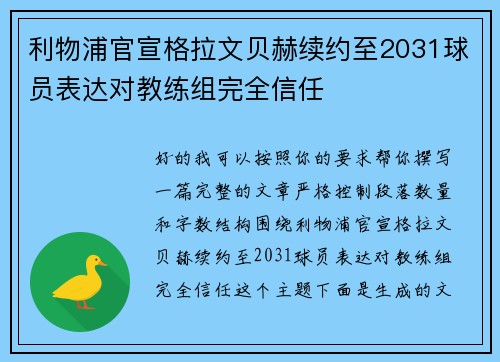 利物浦官宣格拉文贝赫续约至2031球员表达对教练组完全信任
