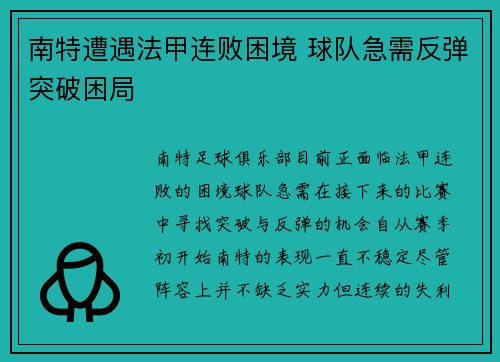 南特遭遇法甲连败困境 球队急需反弹突破困局 南特遭遇法甲连败困境 球队急需反弹突破困局