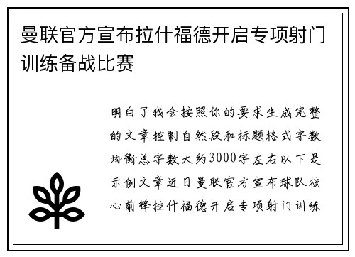 曼联官方宣布拉什福德开启专项射门训练备战比赛