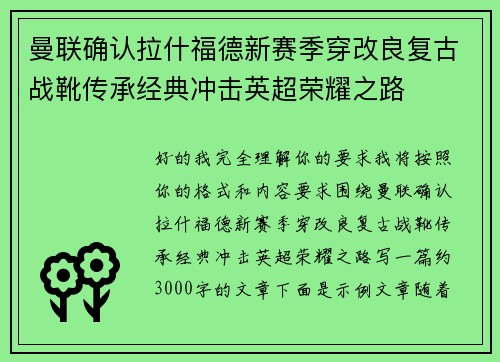 曼联确认拉什福德新赛季穿改良复古战靴传承经典冲击英超荣耀之路 曼联确认拉什福德新赛季穿改良复古战靴传承经典冲击英超荣耀之路