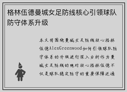 格林伍德曼城女足防线核心引领球队防守体系升级