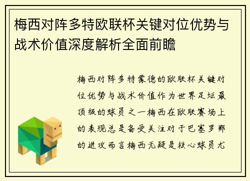 梅西对阵多特欧联杯关键对位优势与战术价值深度解析全面前瞻