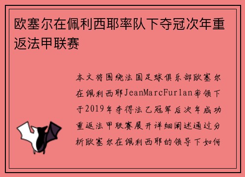 欧塞尔在佩利西耶率队下夺冠次年重返法甲联赛 欧塞尔在佩利西耶率队下夺冠次年重返法甲联赛