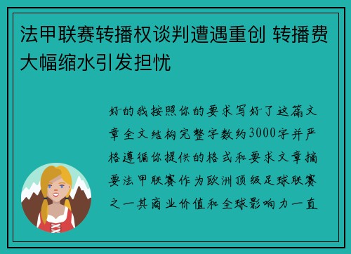 法甲联赛转播权谈判遭遇重创 转播费大幅缩水引发担忧 法甲联赛转播权谈判遭遇重创 转播费大幅缩水引发担忧