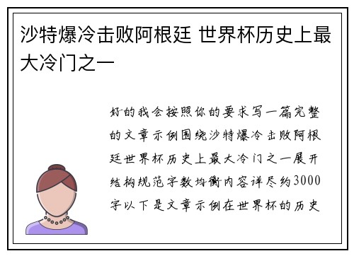 沙特爆冷击败阿根廷 世界杯历史上最大冷门之一 沙特爆冷击败阿根廷 世界杯历史上最大冷门之一