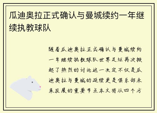 瓜迪奥拉正式确认与曼城续约一年继续执教球队 瓜迪奥拉正式确认与曼城续约一年继续执教球队