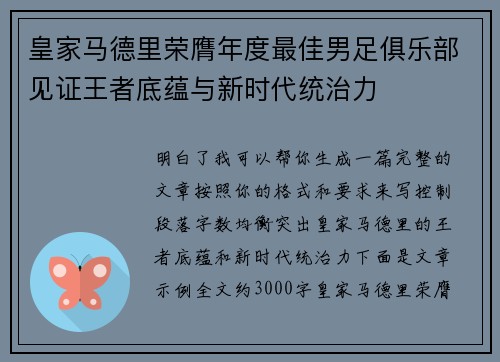 皇家马德里荣膺年度最佳男足俱乐部见证王者底蕴与新时代统治力