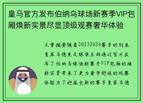 皇马官方发布伯纳乌球场新赛季VIP包厢焕新实景尽显顶级观赛奢华体验 皇马官方发布伯纳乌球场新赛季VIP包厢焕新实景尽显顶级观赛奢华体验