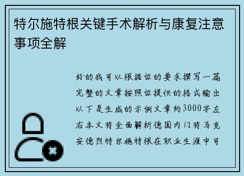 特尔施特根关键手术解析与康复注意事项全解 特尔施特根关键手术解析与康复注意事项全解
