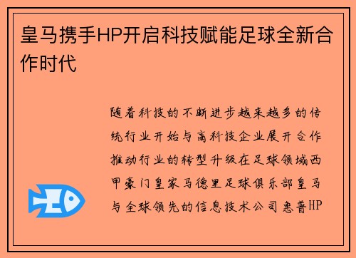皇马携手HP开启科技赋能足球全新合作时代 皇马携手HP开启科技赋能足球全新合作时代