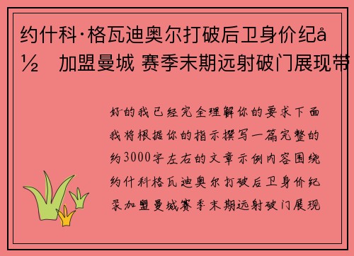 约什科·格瓦迪奥尔打破后卫身价纪录加盟曼城 赛季末期远射破门展现带刀侍卫本色