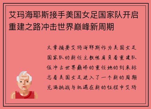 艾玛海耶斯接手美国女足国家队开启重建之路冲击世界巅峰新周期 艾玛海耶斯接手美国女足国家队开启重建之路冲击世界巅峰新周期