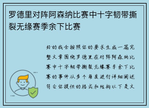 罗德里对阵阿森纳比赛中十字韧带撕裂无缘赛季余下比赛 罗德里对阵阿森纳比赛中十字韧带撕裂无缘赛季余下比赛