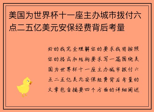 美国为世界杯十一座主办城市拨付六点二五亿美元安保经费背后考量 美国为世界杯十一座主办城市拨付六点二五亿美元安保经费背后考量