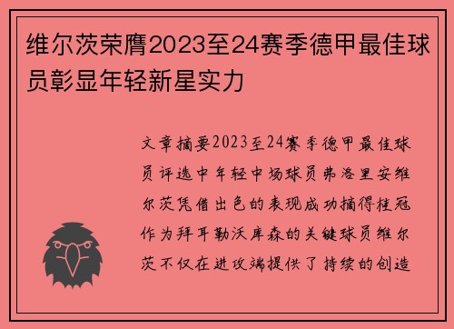 维尔茨荣膺2023至24赛季德甲最佳球员彰显年轻新星实力 维尔茨荣膺2023至24赛季德甲最佳球员彰显年轻新星实力