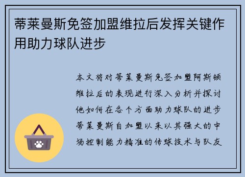 蒂莱曼斯免签加盟维拉后发挥关键作用助力球队进步