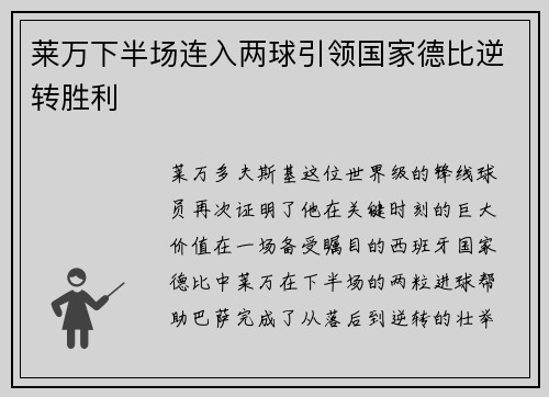 莱万下半场连入两球引领国家德比逆转胜利