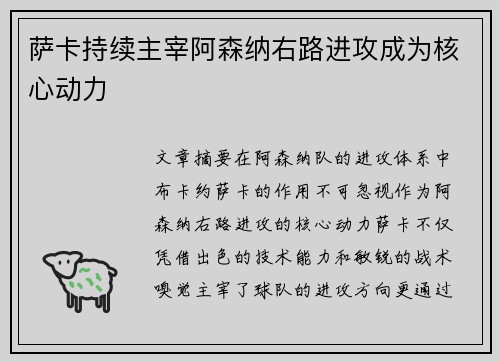 萨卡持续主宰阿森纳右路进攻成为核心动力 萨卡持续主宰阿森纳右路进攻成为核心动力