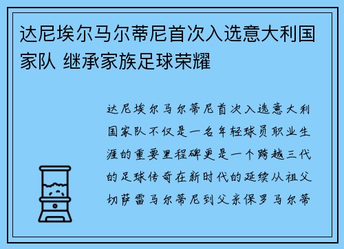 达尼埃尔马尔蒂尼首次入选意大利国家队 继承家族足球荣耀