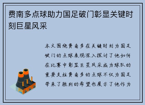 费南多点球助力国足破门彰显关键时刻巨星风采