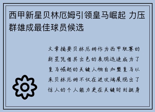 西甲新星贝林厄姆引领皇马崛起 力压群雄成最佳球员候选 西甲新星贝林厄姆引领皇马崛起 力压群雄成最佳球员候选