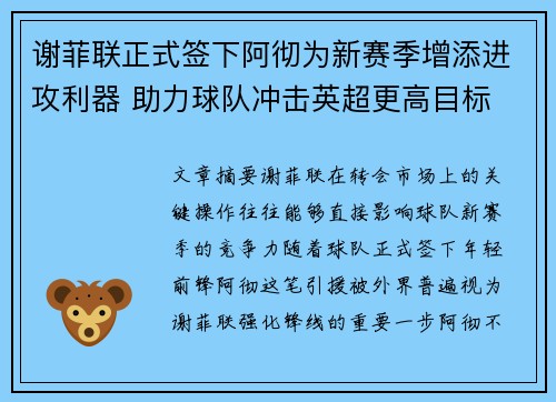 谢菲联正式签下阿彻为新赛季增添进攻利器 助力球队冲击英超更高目标
