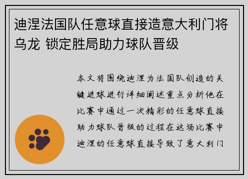 迪涅法国队任意球直接造意大利门将乌龙 锁定胜局助力球队晋级