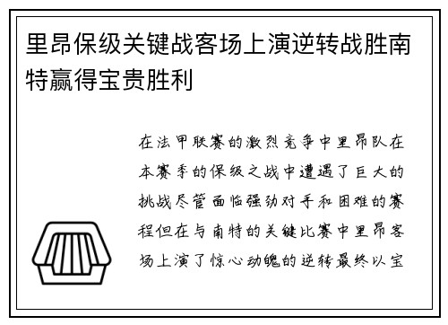 里昂保级关键战客场上演逆转战胜南特赢得宝贵胜利 里昂保级关键战客场上演逆转战胜南特赢得宝贵胜利