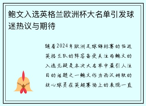 鲍文入选英格兰欧洲杯大名单引发球迷热议与期待 鲍文入选英格兰欧洲杯大名单引发球迷热议与期待