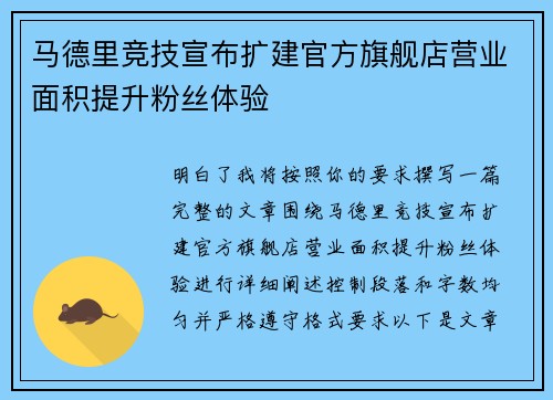 马德里竞技宣布扩建官方旗舰店营业面积提升粉丝体验