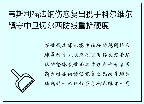 韦斯利福法纳伤愈复出携手科尔维尔镇守中卫切尔西防线重拾硬度 韦斯利福法纳伤愈复出携手科尔维尔镇守中卫切尔西防线重拾硬度