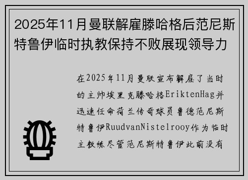 2025年11月曼联解雇滕哈格后范尼斯特鲁伊临时执教保持不败展现领导力