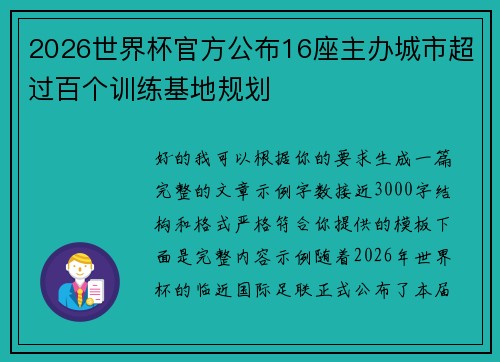 2026世界杯官方公布16座主办城市超过百个训练基地规划 2026世界杯官方公布16座主办城市超过百个训练基地规划