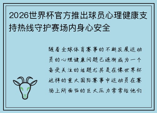 2026世界杯官方推出球员心理健康支持热线守护赛场内身心安全