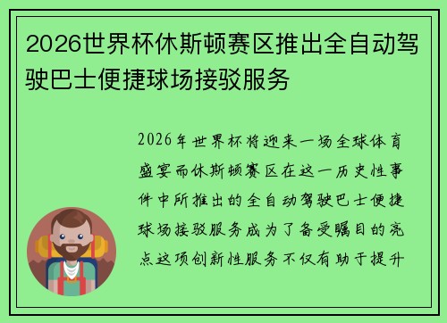 2026世界杯休斯顿赛区推出全自动驾驶巴士便捷球场接驳服务
