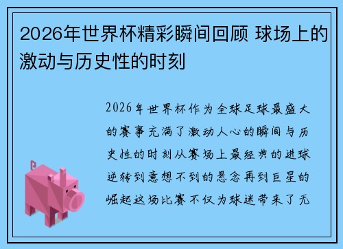 2026年世界杯精彩瞬间回顾 球场上的激动与历史性的时刻