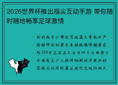 2026世界杯推出指尖互动手游 带你随时随地畅享足球激情 2026世界杯推出指尖互动手游 带你随时随地畅享足球激情