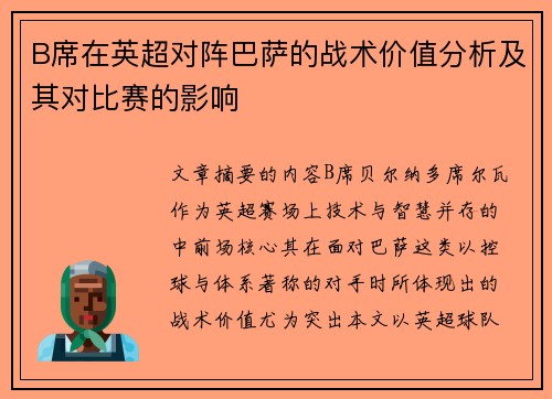 B席在英超对阵巴萨的战术价值分析及其对比赛的影响 B席在英超对阵巴萨的战术价值分析及其对比赛的影响