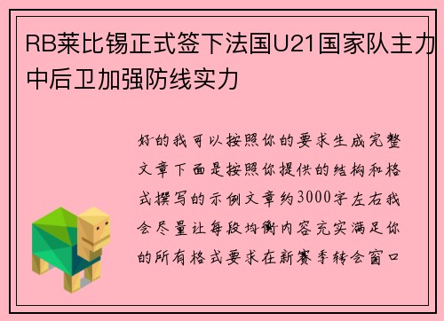 RB莱比锡正式签下法国U21国家队主力中后卫加强防线实力