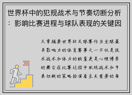 世界杯中的犯规战术与节奏切断分析：影响比赛进程与球队表现的关键因素