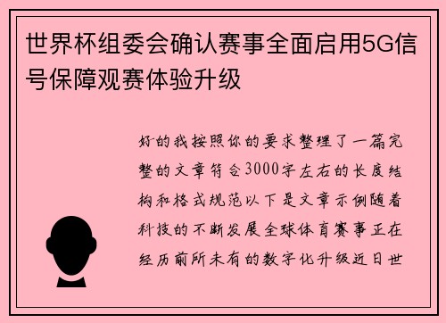 世界杯组委会确认赛事全面启用5G信号保障观赛体验升级