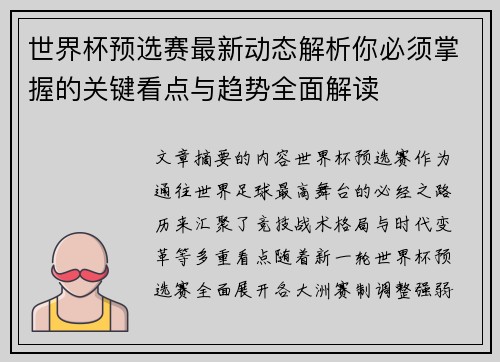 世界杯预选赛最新动态解析你必须掌握的关键看点与趋势全面解读