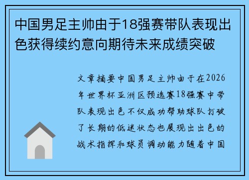 中国男足主帅由于18强赛带队表现出色获得续约意向期待未来成绩突破 中国男足主帅由于18强赛带队表现出色获得续约意向期待未来成绩突破
