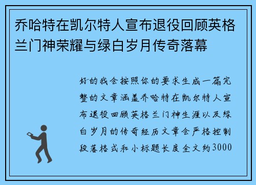 乔哈特在凯尔特人宣布退役回顾英格兰门神荣耀与绿白岁月传奇落幕