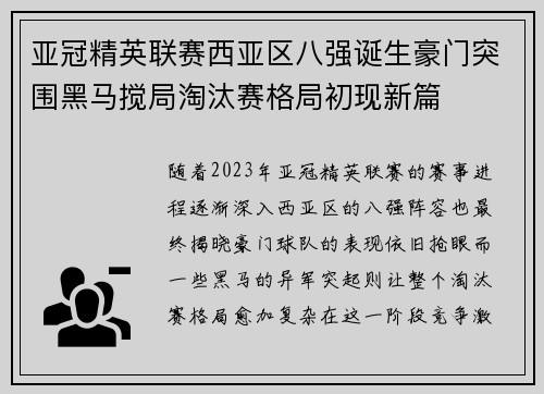 亚冠精英联赛西亚区八强诞生豪门突围黑马搅局淘汰赛格局初现新篇 亚冠精英联赛西亚区八强诞生豪门突围黑马搅局淘汰赛格局初现新篇