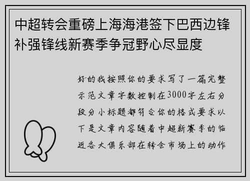 中超转会重磅上海海港签下巴西边锋补强锋线新赛季争冠野心尽显度 中超转会重磅上海海港签下巴西边锋补强锋线新赛季争冠野心尽显度